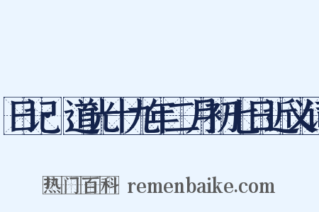 日记·道光十九年二月初七日近义词是什么意思的图片